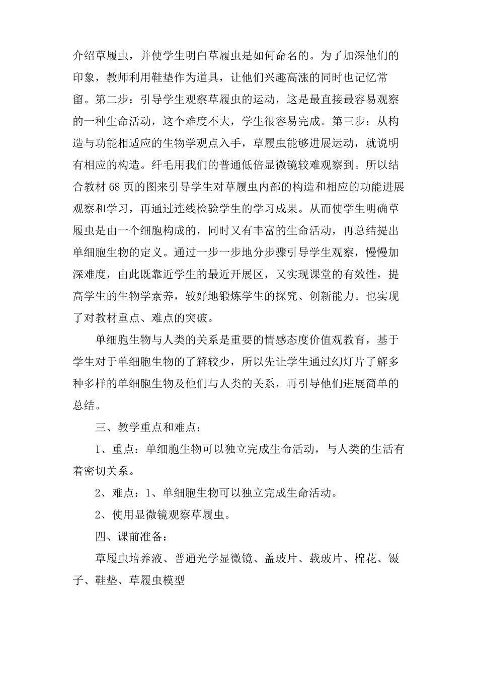 单细胞生物教学教案设计_第2页