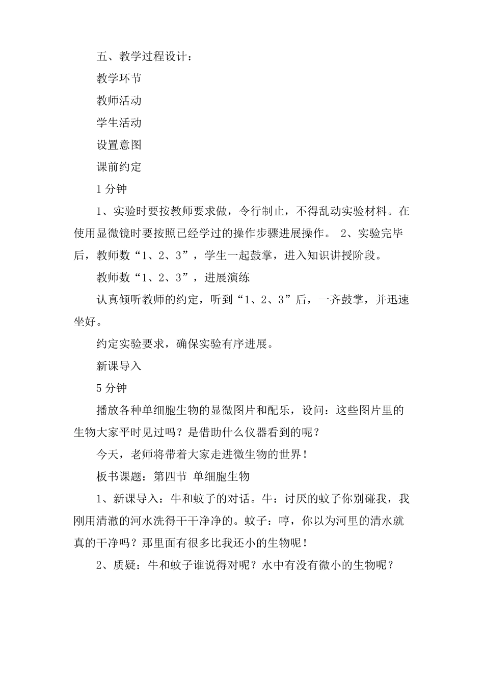 单细胞生物教学教案设计_第3页