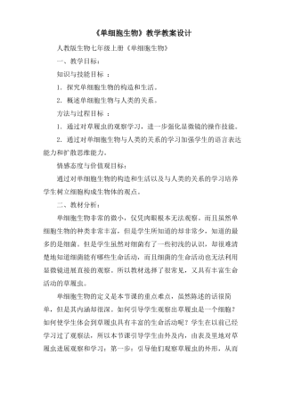 单细胞生物教学教案设计
