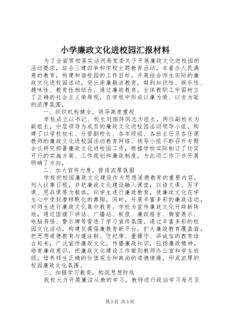 小学廉政文化进校园汇报材料