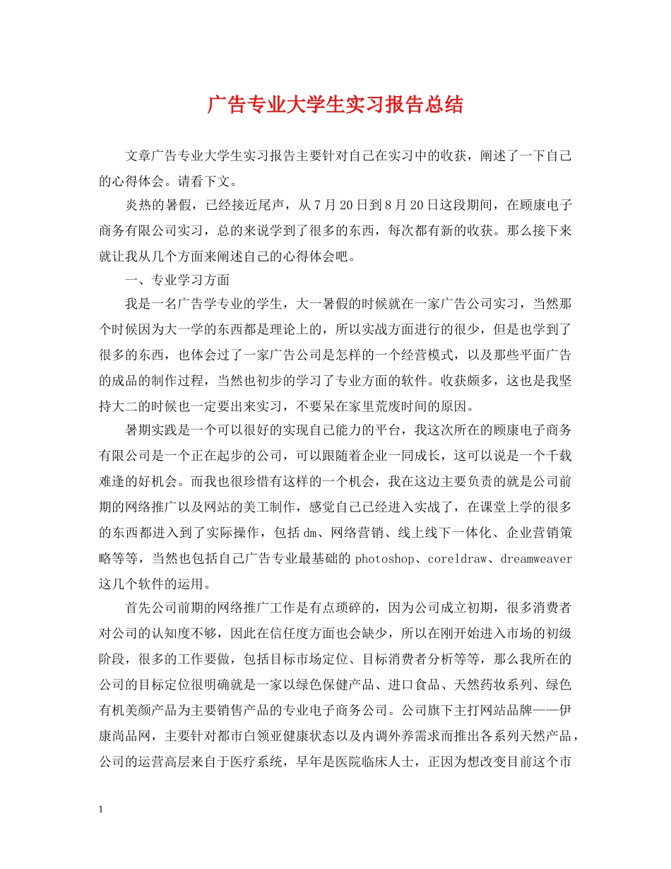 广告专业大学生实习报告总结 _第1页