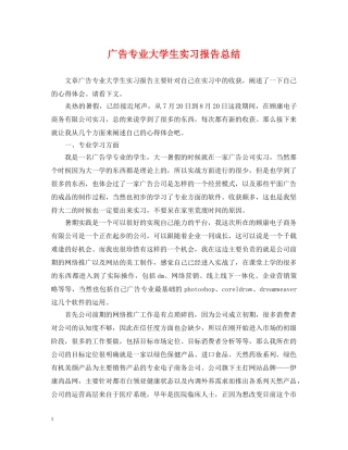 广告专业大学生实习报告总结 