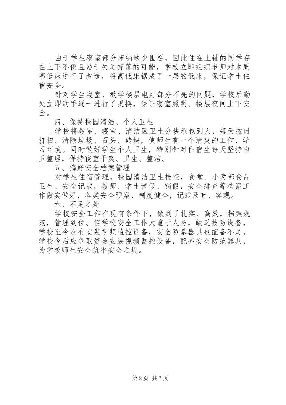 小学年度春季安全工作自查报告_第2页