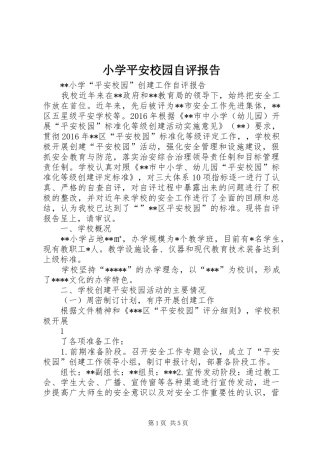 小学平安校园自评报告