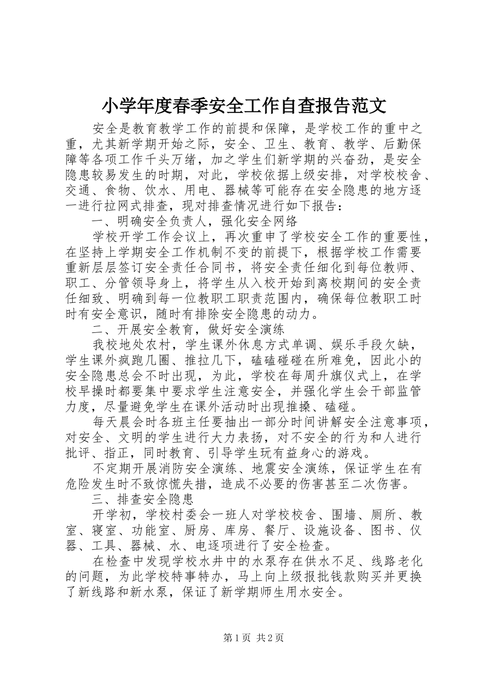 小学年度春季安全工作自查报告范文_第1页