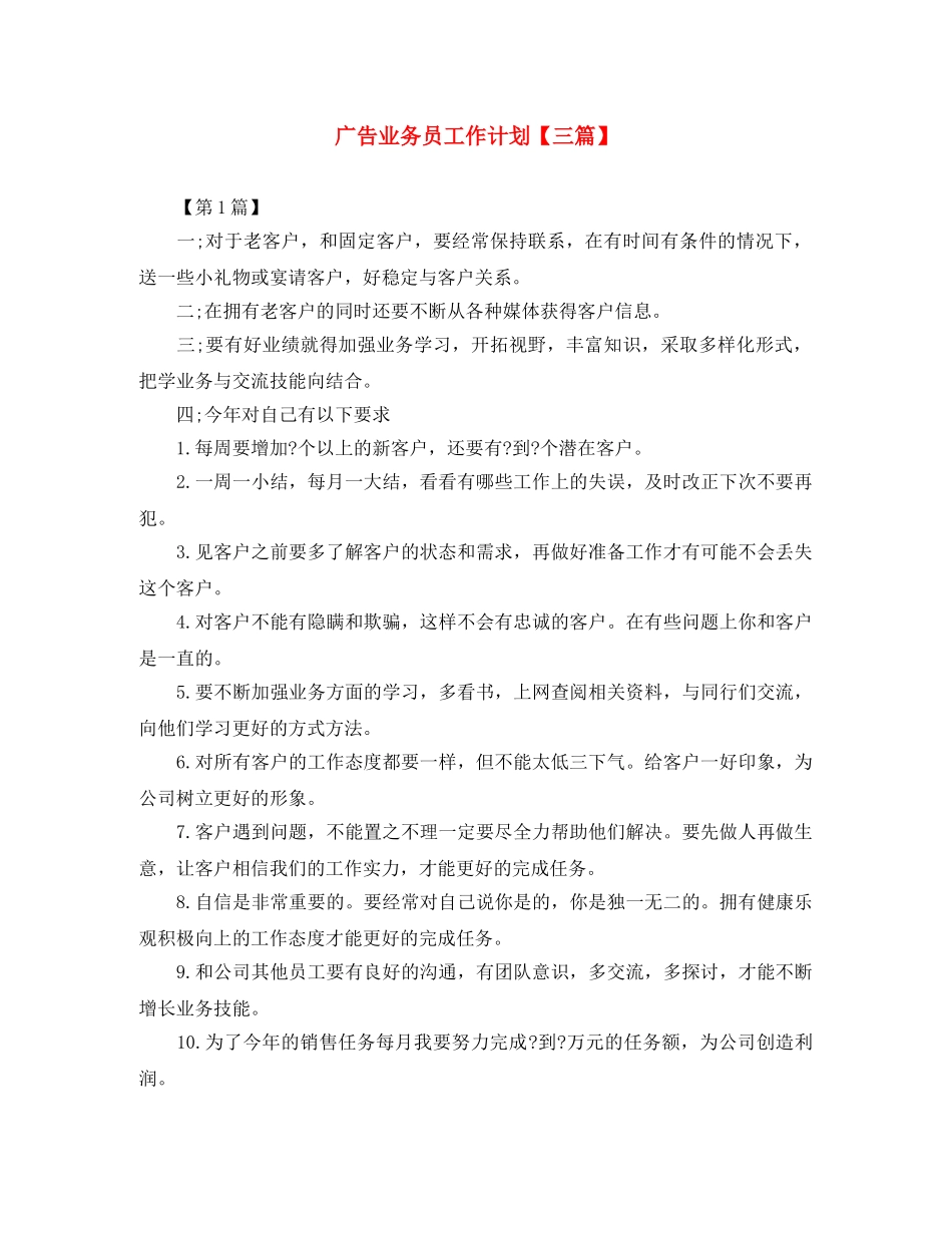 广告业务员工作计划【三篇】 _第1页