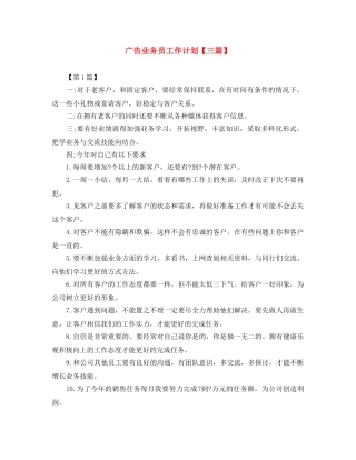 广告业务员工作计划【三篇】 