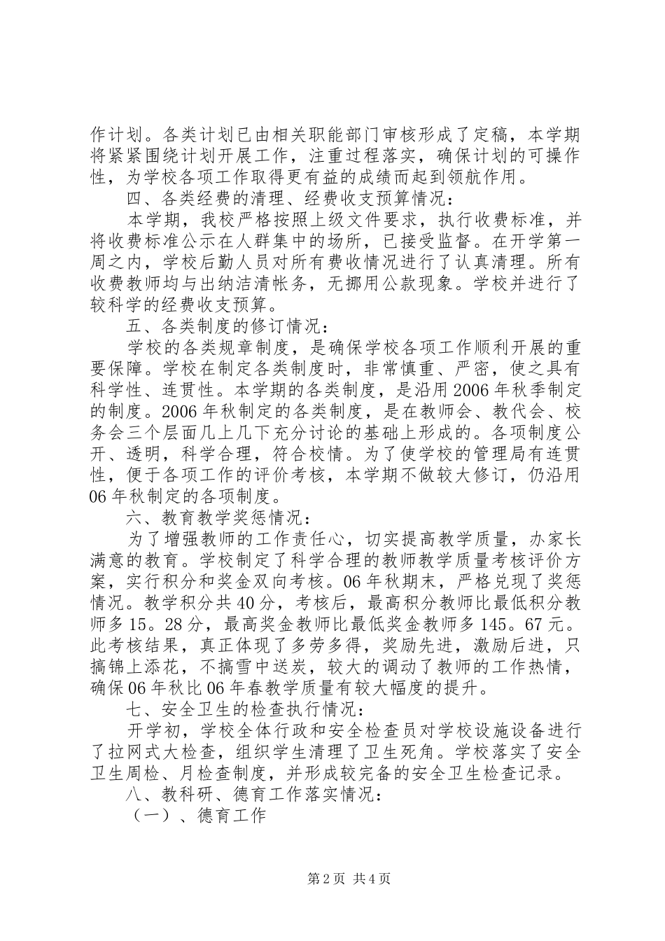 小学开学工作情况自查工作报告_第2页