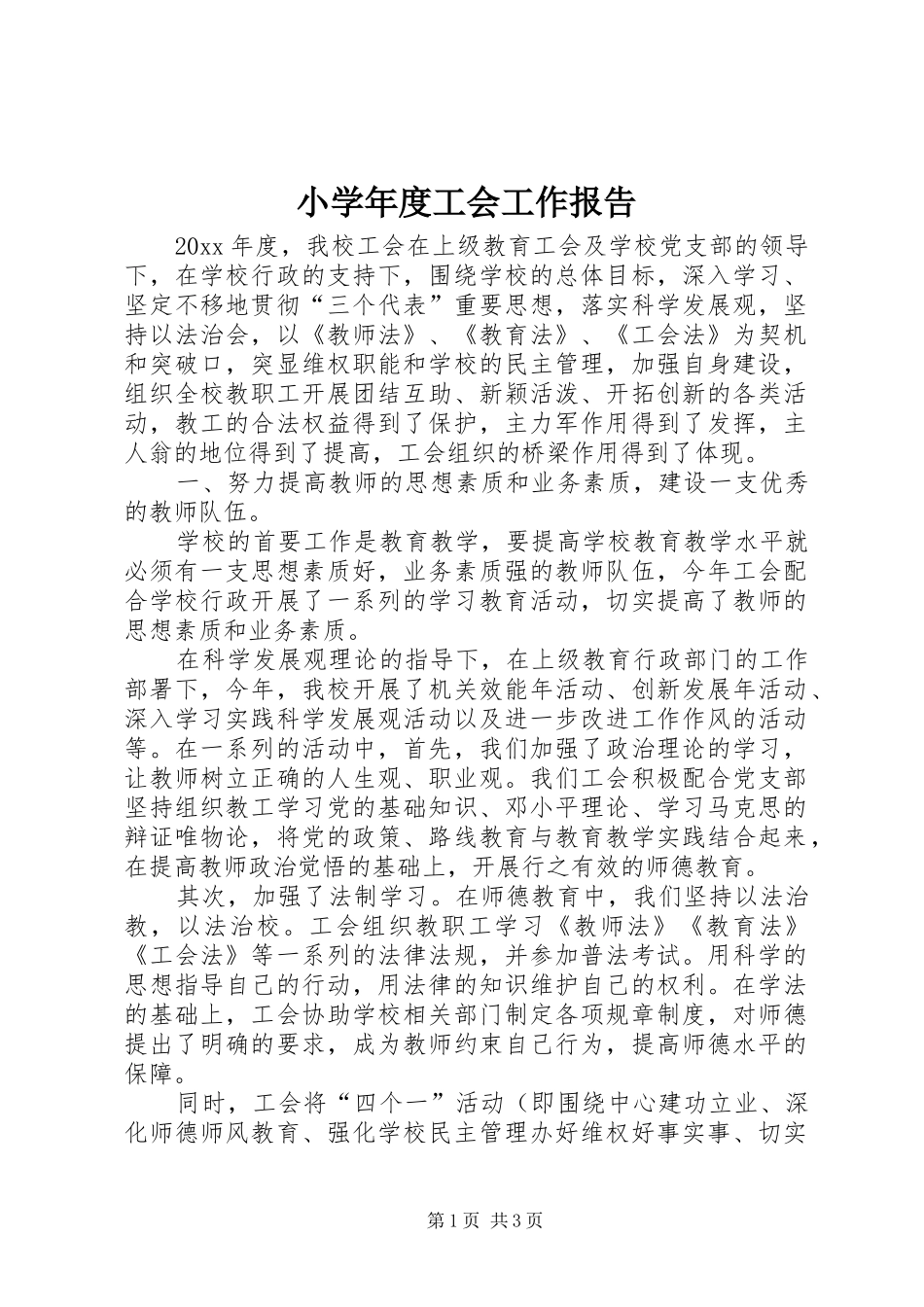 小学年度工会工作报告_第1页