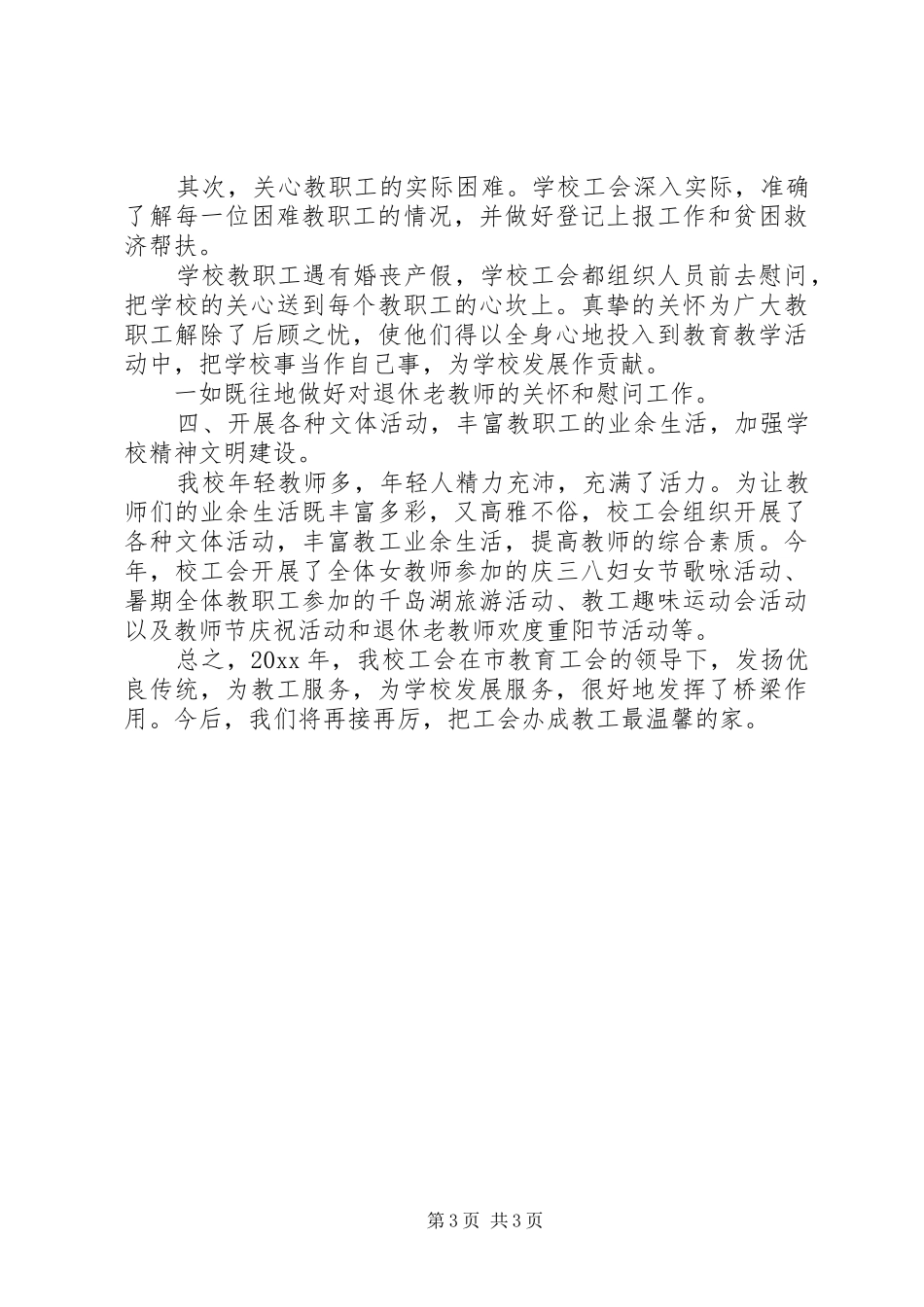 小学年度工会工作报告_第3页