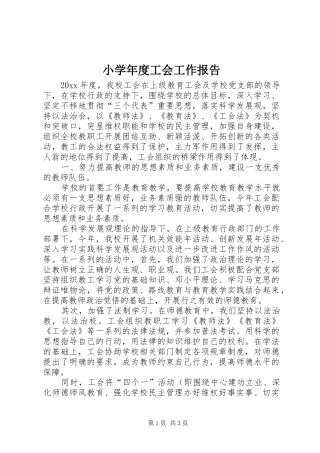 小学年度工会工作报告
