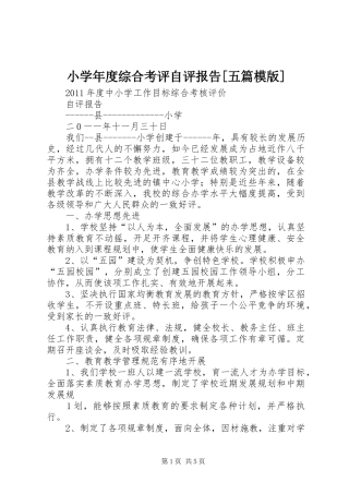 小学年度综合考评自评报告[五篇模版]