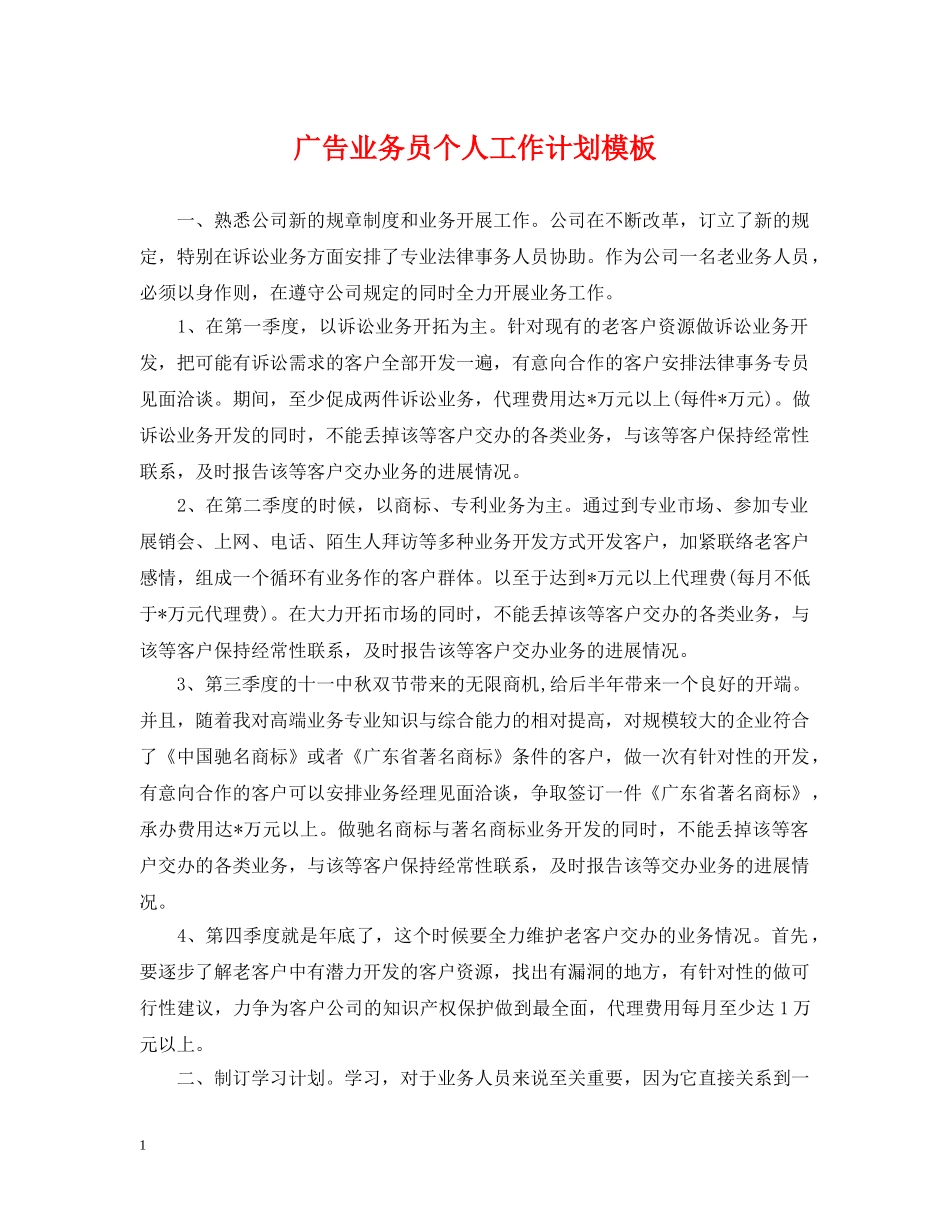 广告业务员个人工作计划模板 _第1页