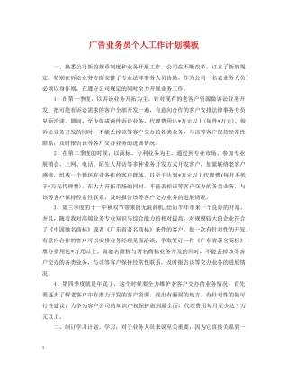广告业务员个人工作计划模板 