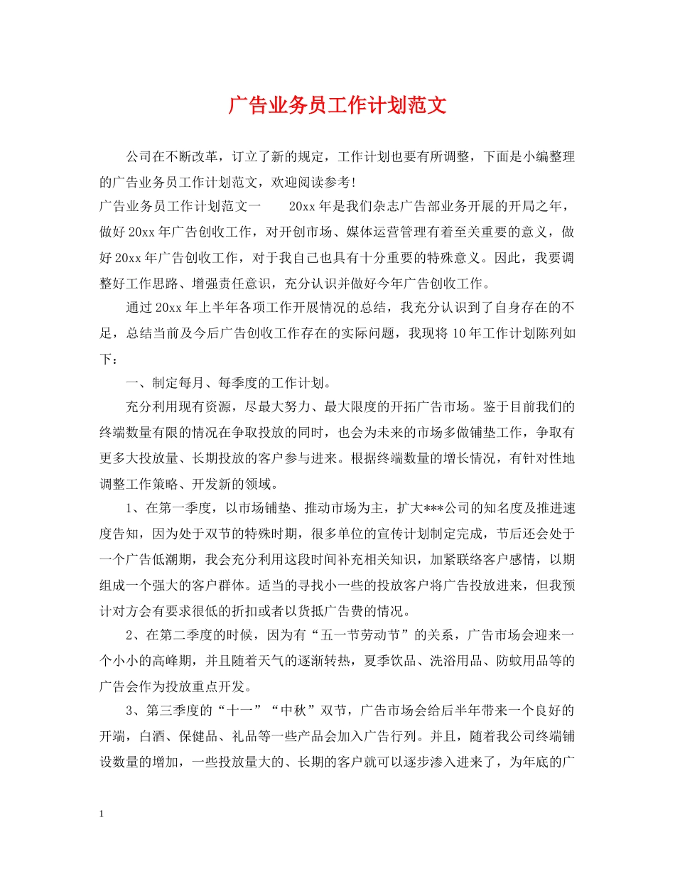 广告业务员工作计划范文 _第1页
