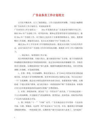广告业务员工作计划范文 