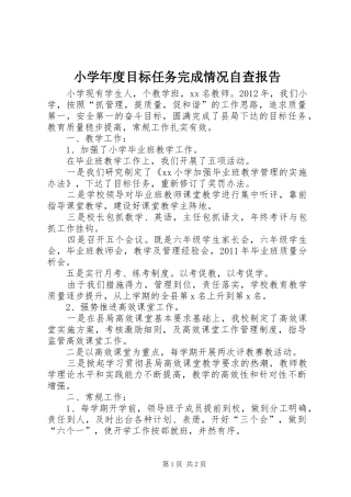 小学年度目标任务完成情况自查报告