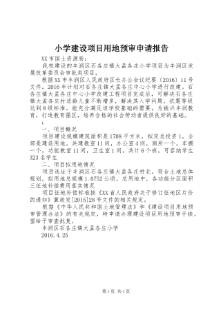 小学建设项目用地预审申请报告