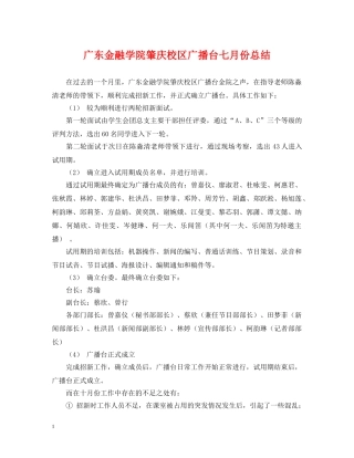 广东金融学院肇庆校区广播台七月份总结 