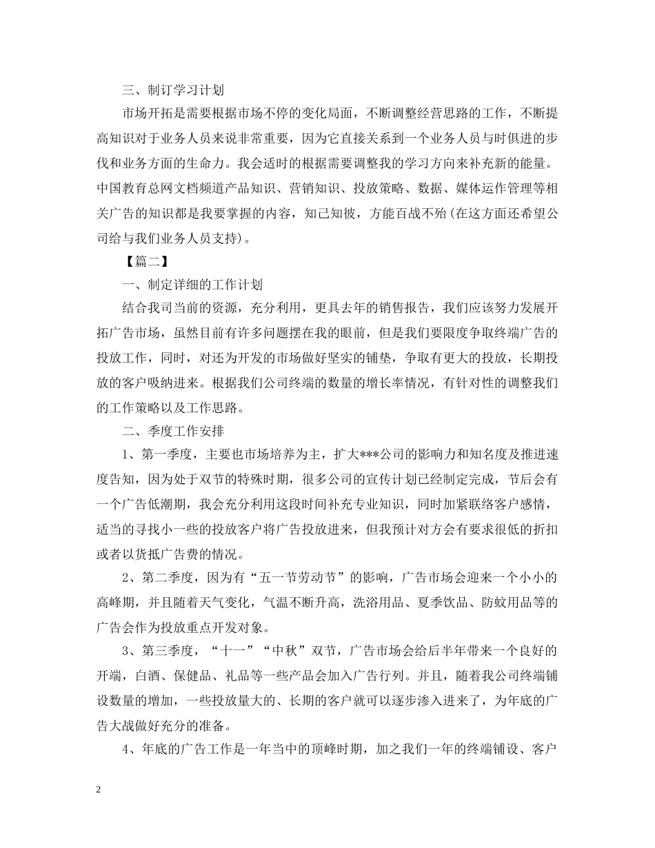 广告业务员个人工作计划范本 _第2页