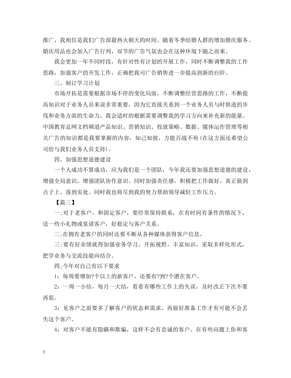 广告业务员个人工作计划范本 _第3页