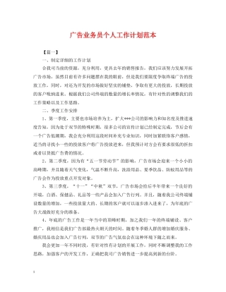 广告业务员个人工作计划范本 