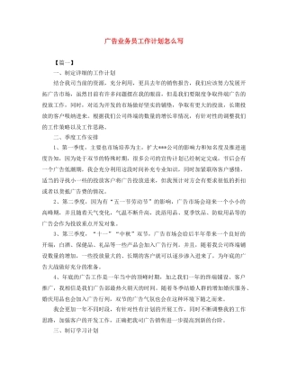 广告业务员工作计划怎么写 
