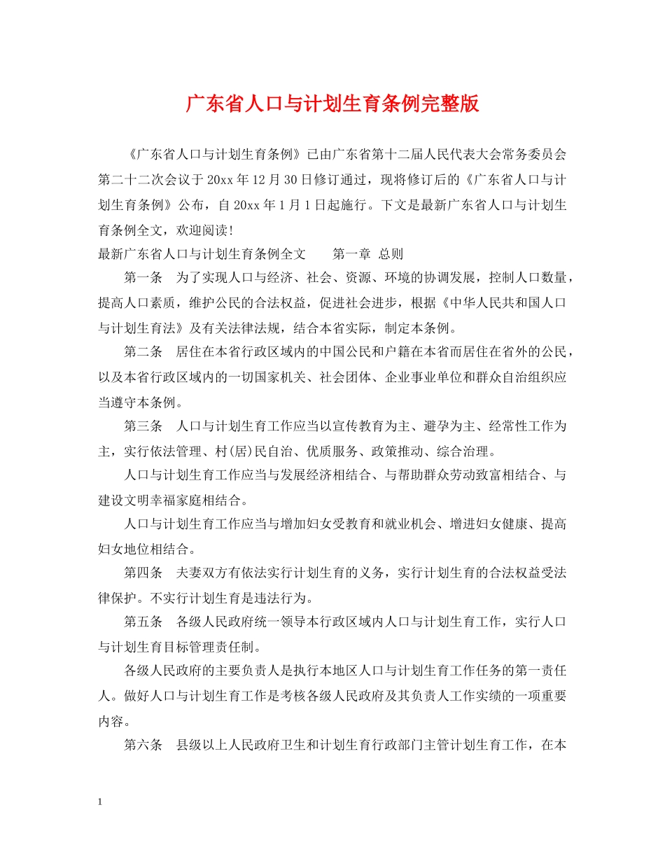 广东省人口与计划生育条例完整版 _第1页
