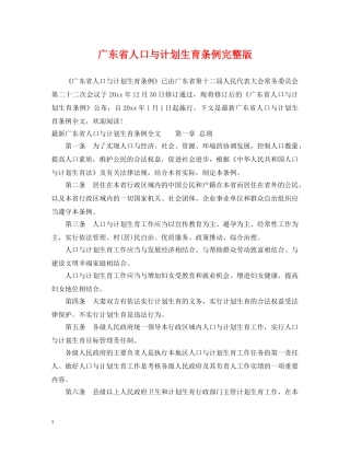 广东省人口与计划生育条例完整版 