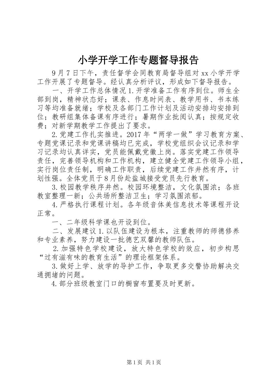 小学开学工作专题督导报告_第1页