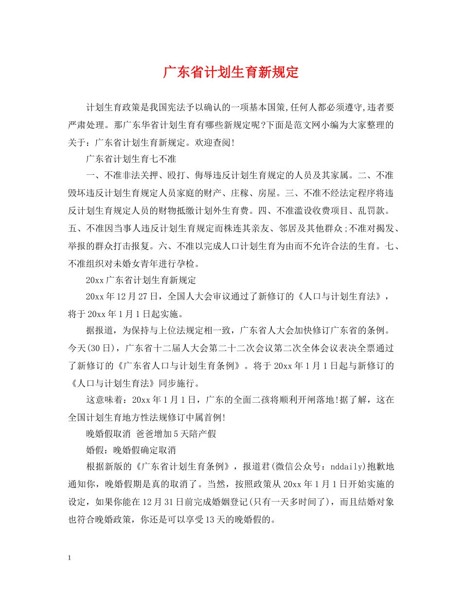 广东省计划生育新规定 _第1页