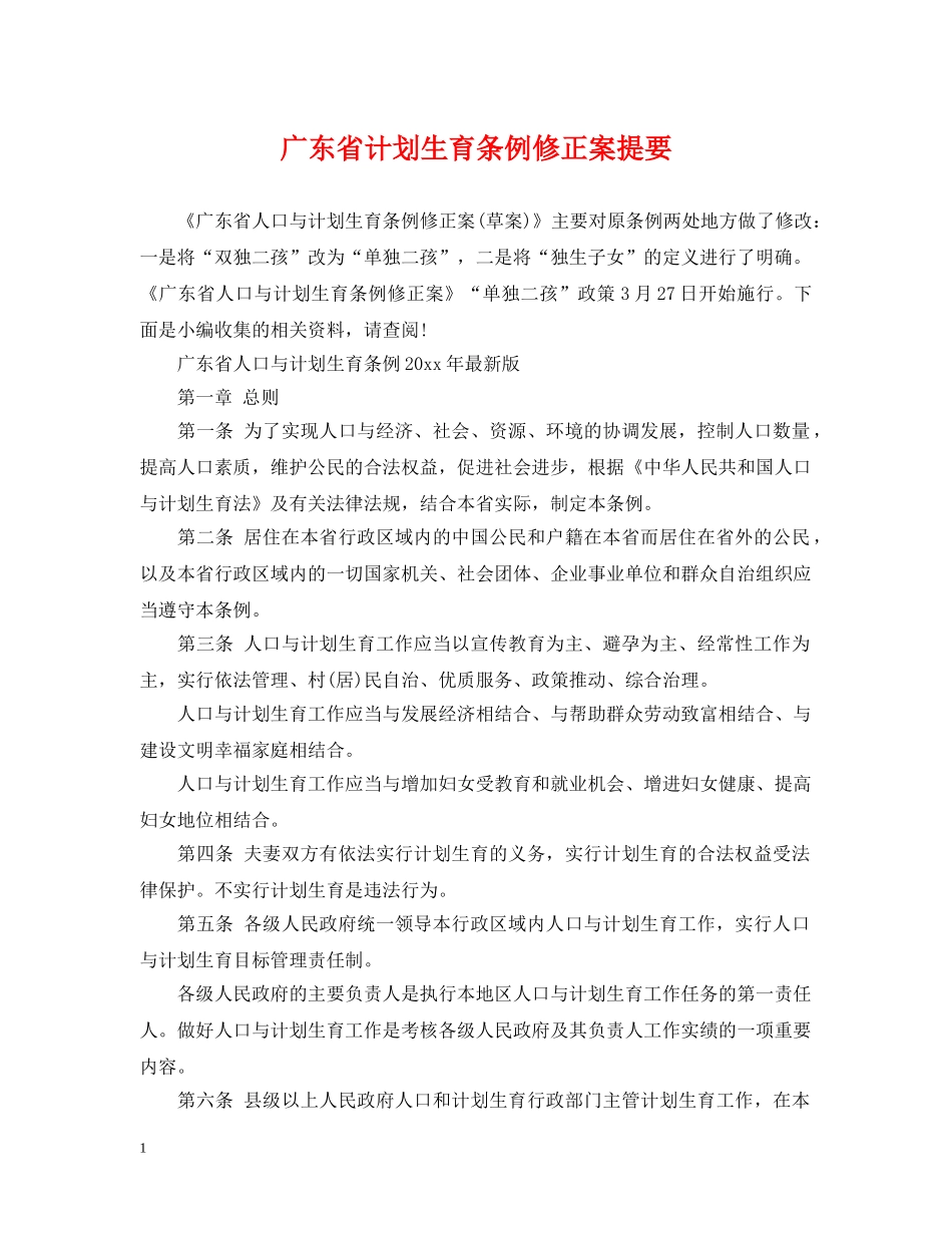 广东省计划生育条例修正案提要 _第1页