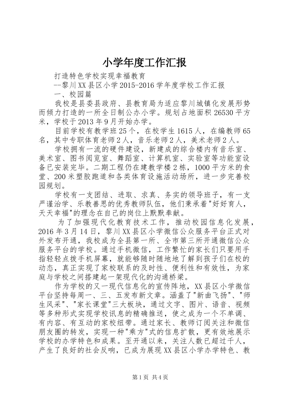 小学年度工作汇报_第1页