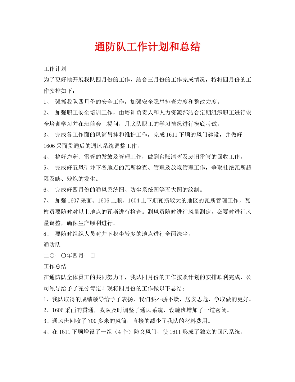 《安全管理文档》之通防队工作计划和总结_第1页
