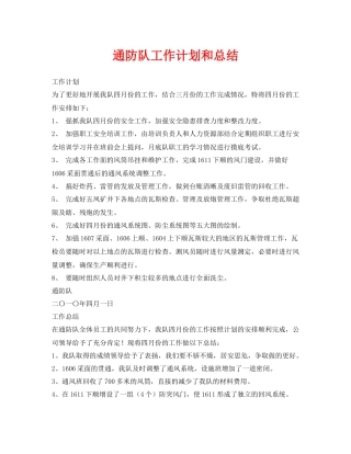 《安全管理文档》之通防队工作计划和总结