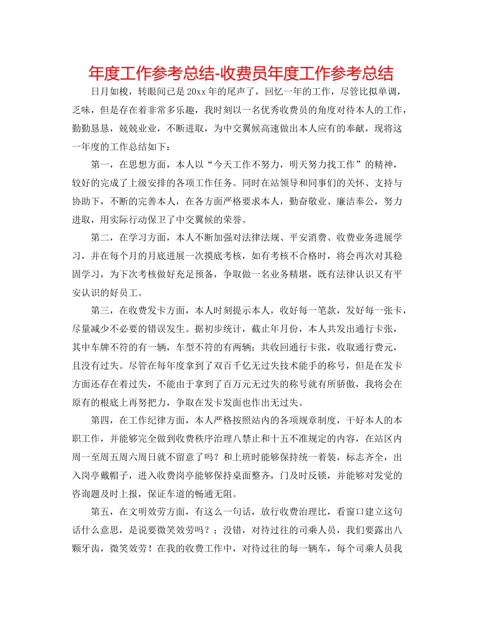 2021年度工作参考总结收费员年度工作参考总结_第1页