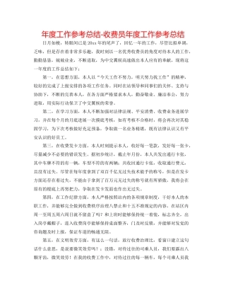 2021年度工作参考总结收费员年度工作参考总结