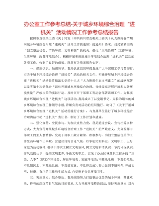 办公室工作参考总结关于城乡环境综合治理进机关活动情况工作参考总结报告