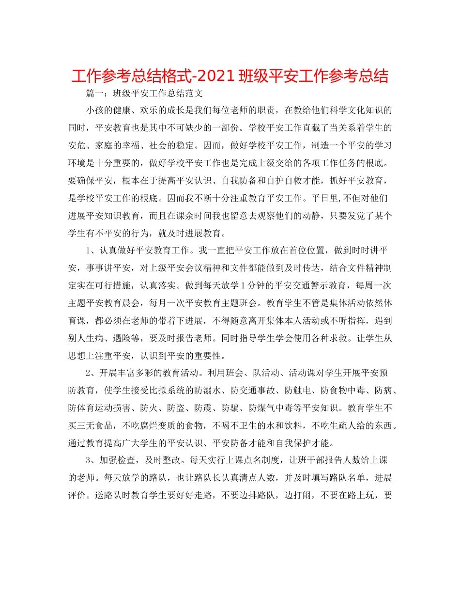 工作参考总结格式班级安全工作参考总结_第1页