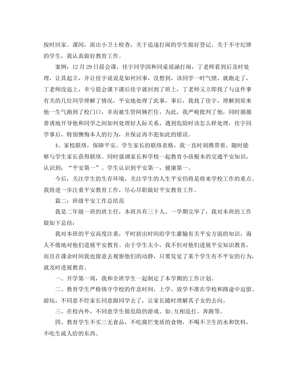 工作参考总结格式班级安全工作参考总结_第2页