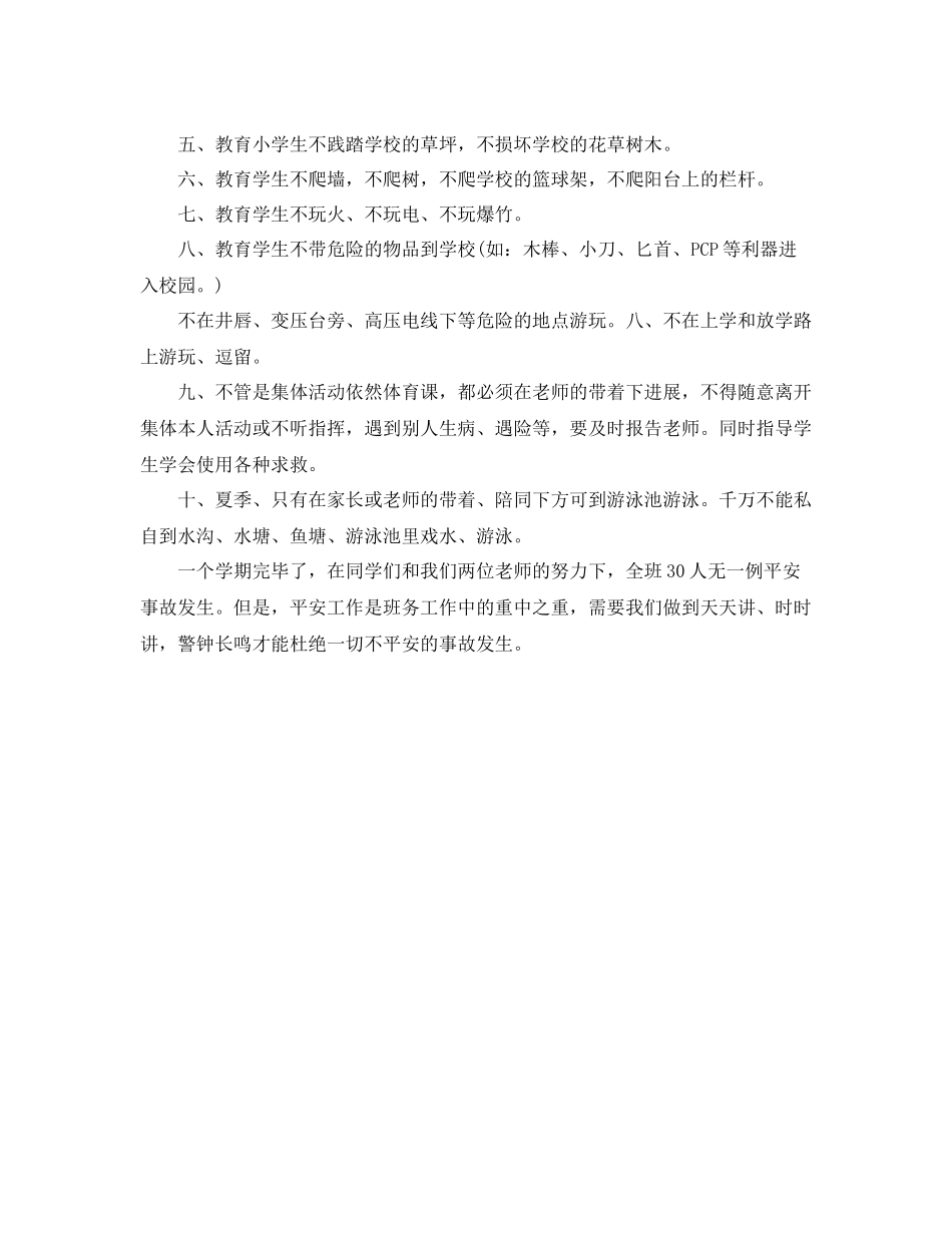 工作参考总结格式班级安全工作参考总结_第3页