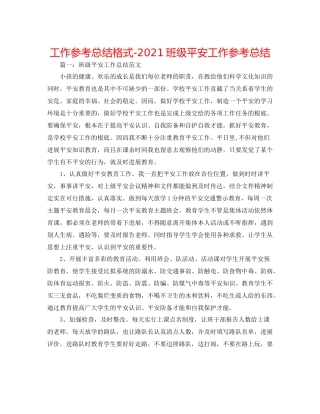 工作参考总结格式班级安全工作参考总结