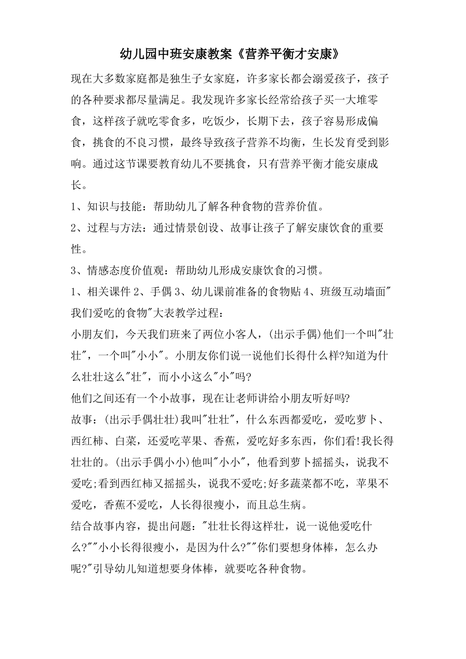 幼儿园中班健康教案营养平衡才健康_第1页