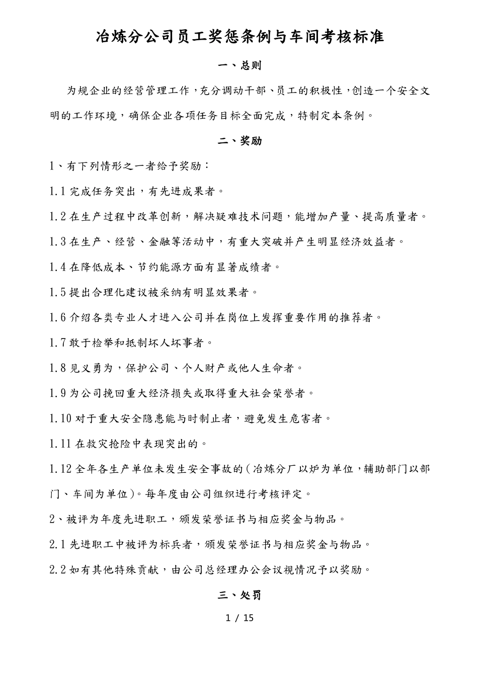 冶炼分公司员工与车间奖惩考核草案_第1页