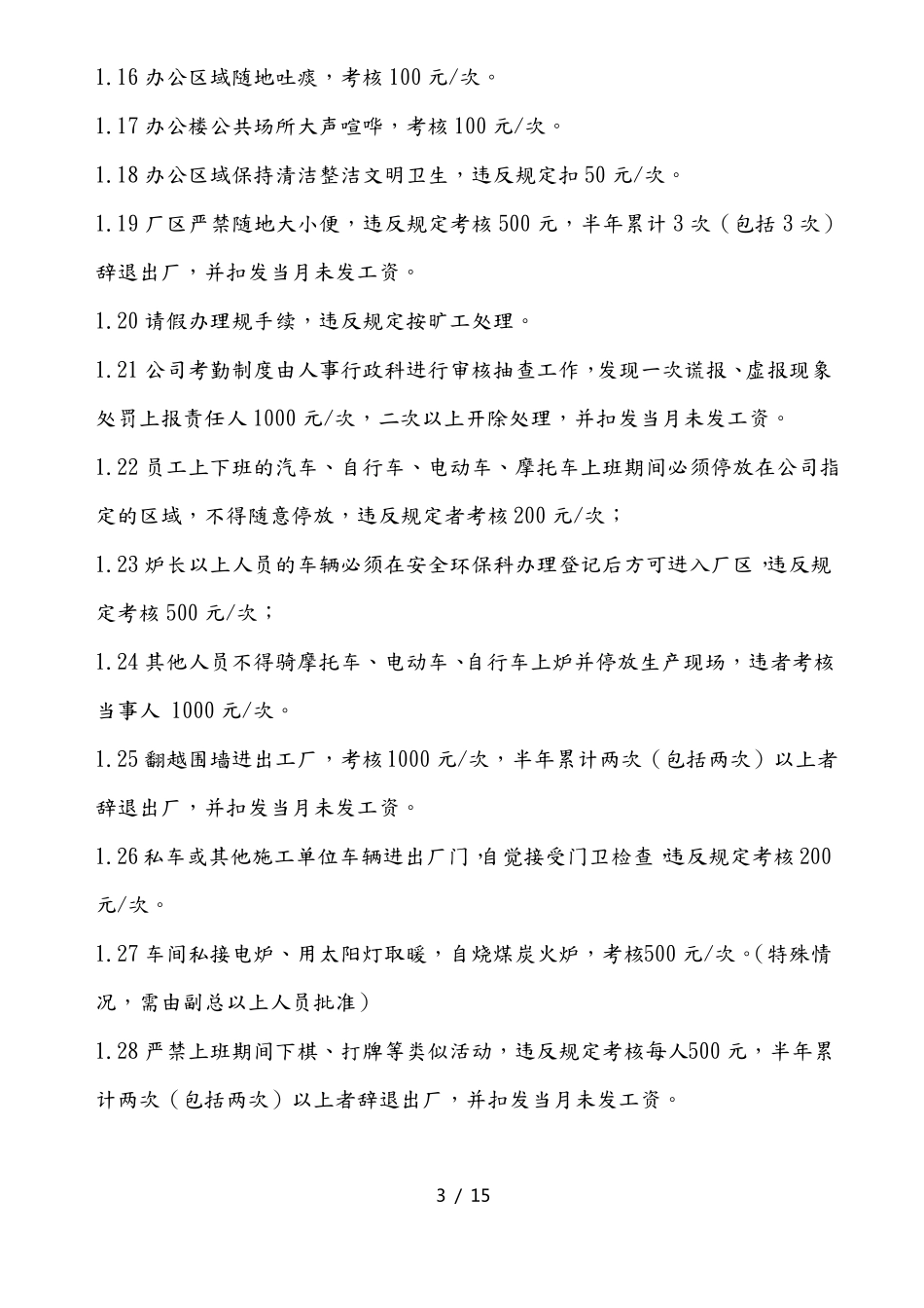 冶炼分公司员工与车间奖惩考核草案_第3页