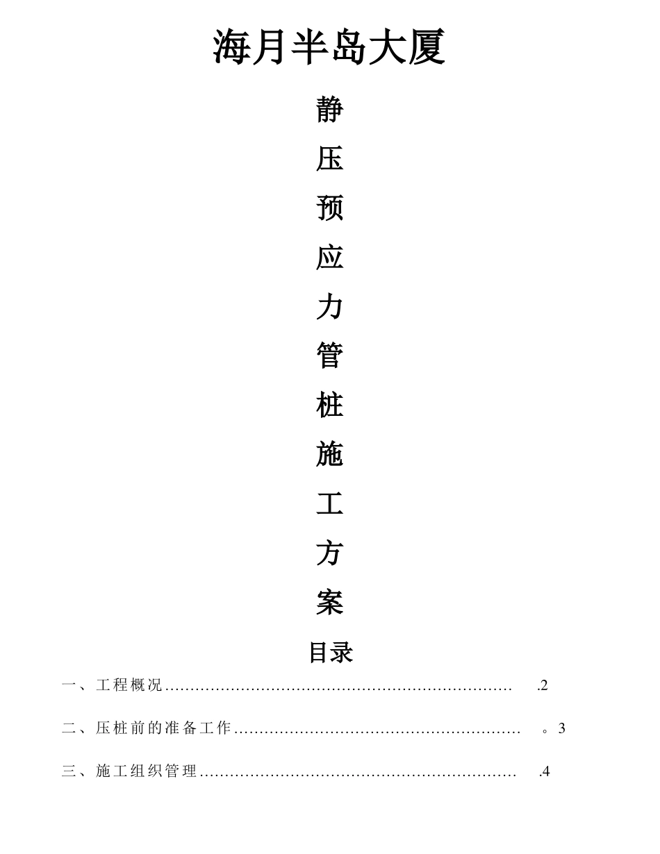 静压预应力管桩施工方案39984_第1页