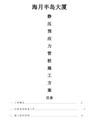 静压预应力管桩施工方案39984