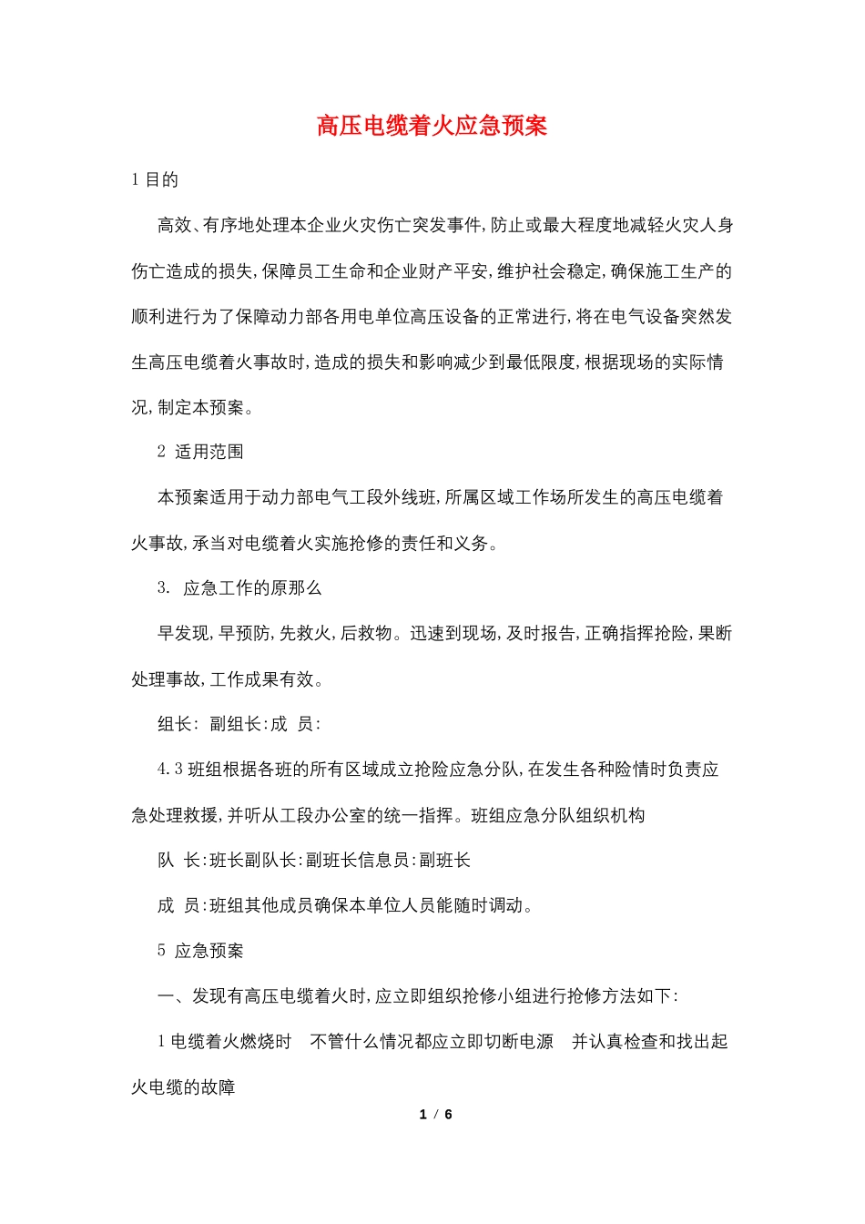 高压电缆着火应急预案_第1页
