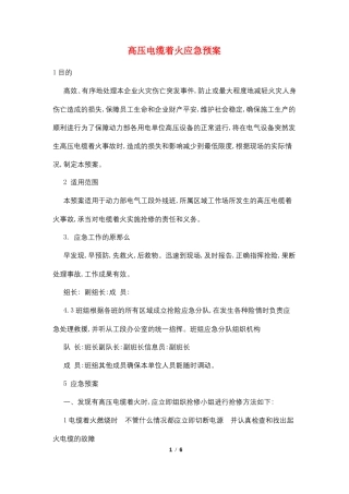 高压电缆着火应急预案