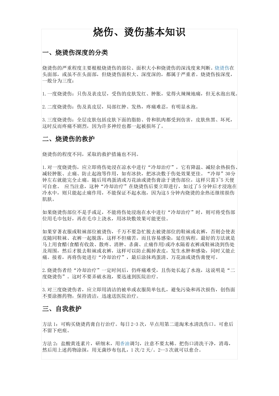 烧伤烫伤基本知识_第1页